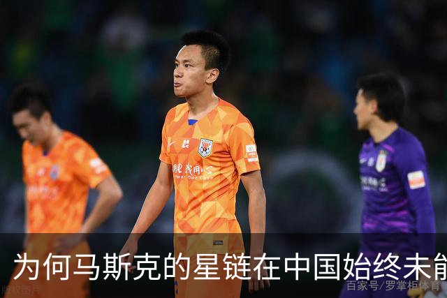 为何马斯克的星链在中国始终未能落地？