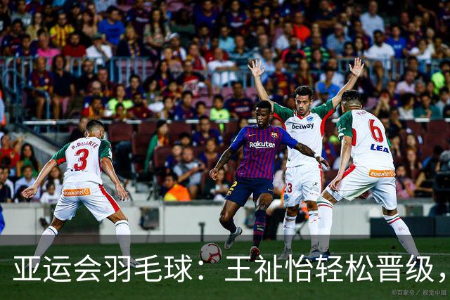 亚运会羽毛球：王祉怡轻松晋级，16分钟内以2-0碾压对手