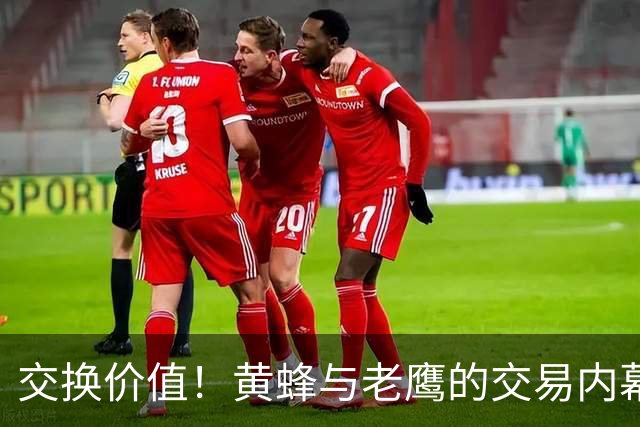 交换价值！黄蜂与老鹰的交易内幕分析