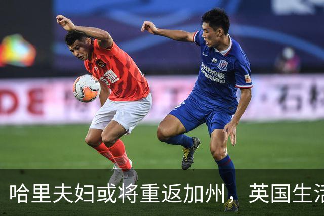 哈里夫妇或将重返加州，英国生活成往事