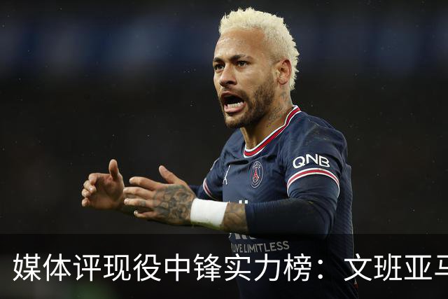 媒体评现役中锋实力榜：文班亚马强势登顶，湖人新援前景堪忧