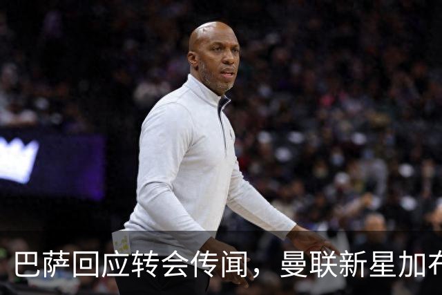 巴萨回应转会传闻，曼联新星加布里埃尔申请离队