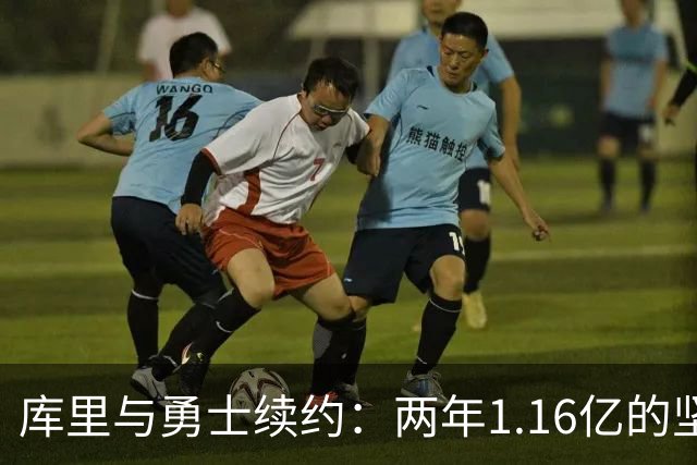 库里与勇士续约：两年1.16亿的坚定承诺