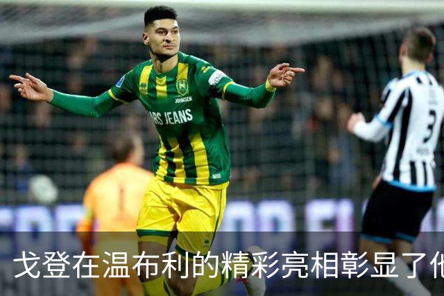 戈登在温布利的精彩亮相彰显了他成为巴萨关键球员的潜力