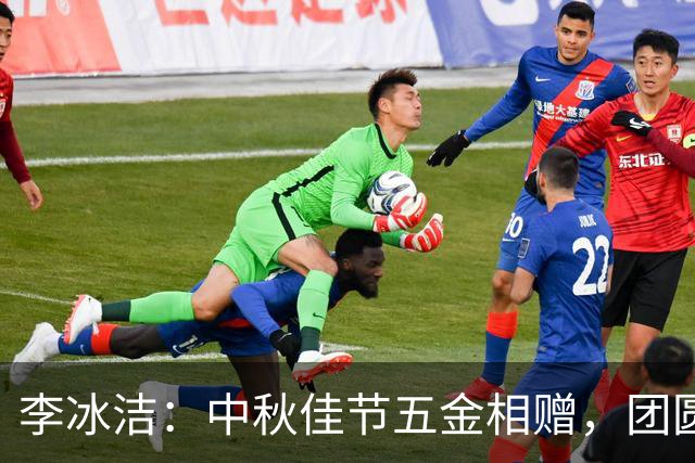 李冰洁：中秋佳节五金相赠，团圆欢庆