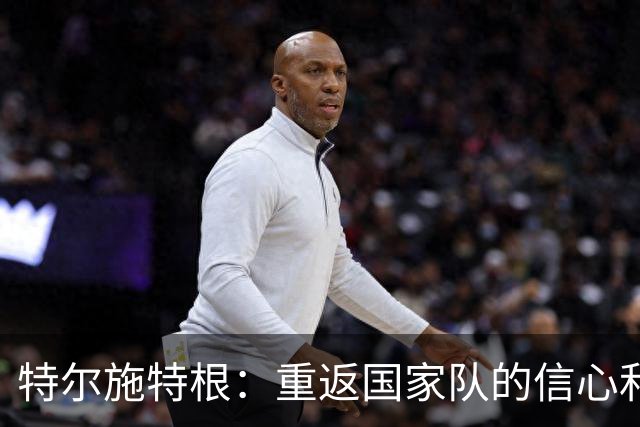 特尔施特根：重返国家队的信心和对新生活的期待