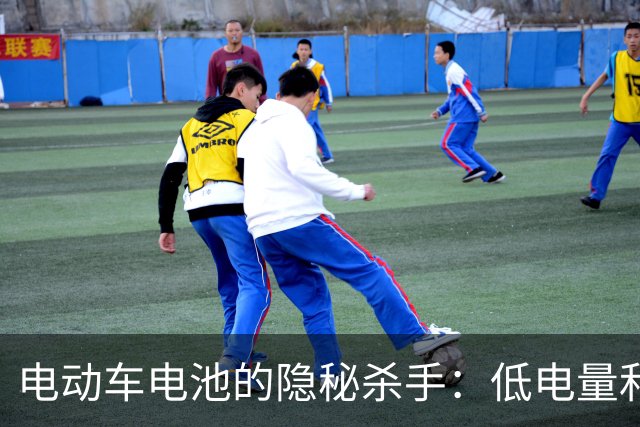 电动车电池的隐秘杀手：低电量和不拔充电器的危险