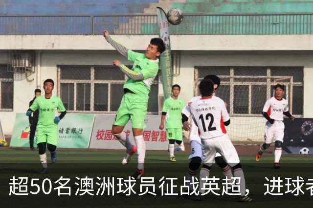超50名澳洲球员征战英超，进球者仅16人：你能想起哪些？