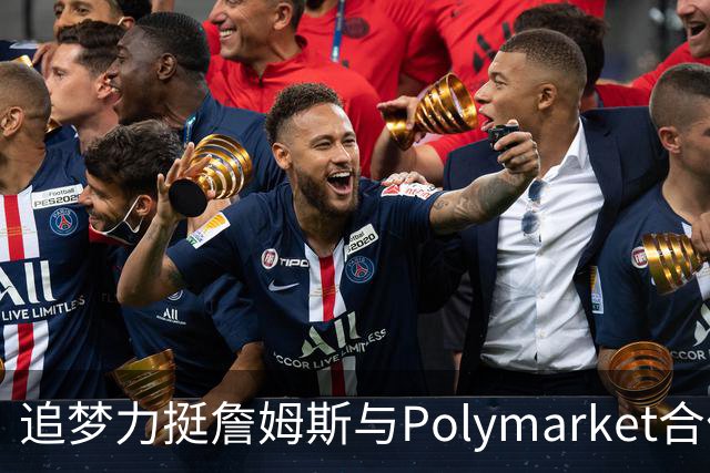 追梦力挺詹姆斯与Polymarket合作：为何联盟能，球员就不能？