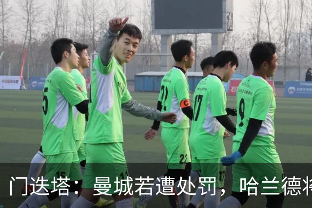 门迭塔：曼城若遭处罚，哈兰德将可能投向巴萨